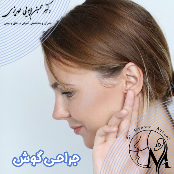 جراحی گوش در رفسنجان - دکتر ابویی