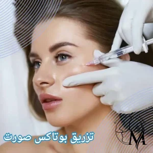 تزریق بوتاکس صورت _ دکتر محسن ابویی