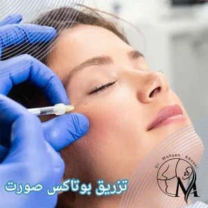 تزریق بوتاکس در رفسنجان _ دکتر محسن ابویی