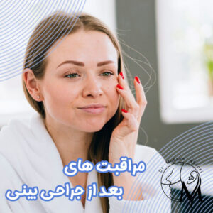 مراقبت های بعد از جراحی بینی - دکتر ابویی