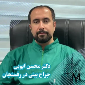 بهترین جراح بینی در رفسنجان _ دکتر محسن ابویی