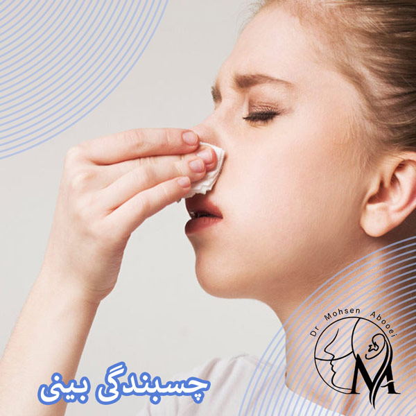 چسبندگی بینی بعد از عمل _ دکتر محسن ابویی