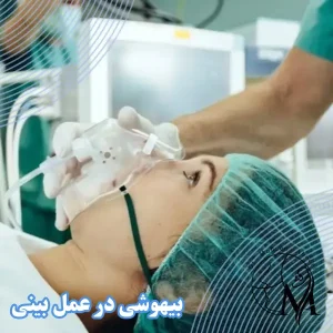 بیهوشی در عمل بینی _ دکتر محسن ابویی