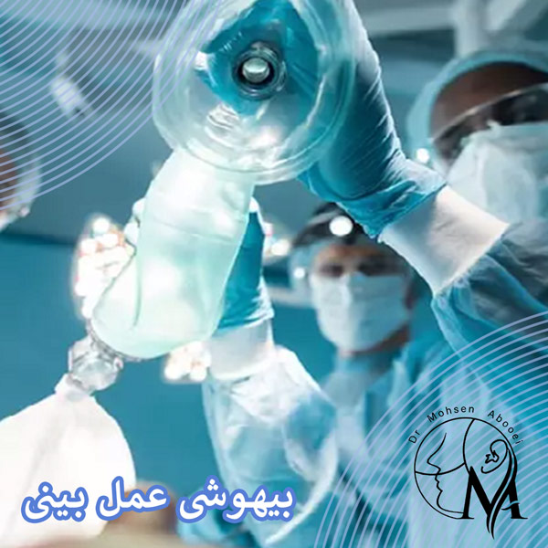 بیهوشی عمل بینی _ دکتر محسن ابویی