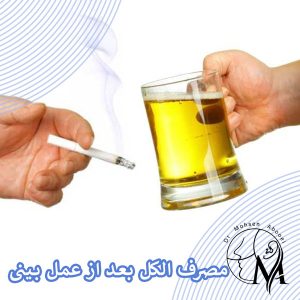 مصرف الکل بعد از عمل بینی _ دکتر محسن ابویی