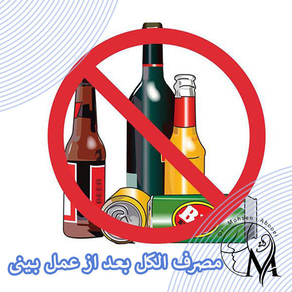مصرف الکل بعد از عمل بینی _ دکتر محسن ابویی