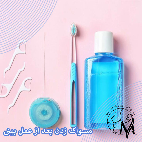 مسواک زدن بعد از عمل بینی _ دکتر محسن ابویی